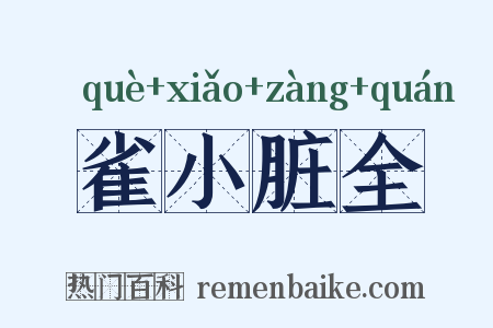 雀小脏全是什么意思的图片